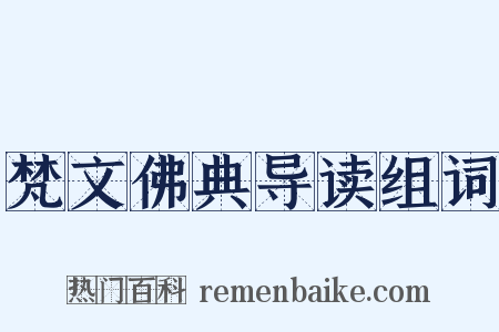 梵文佛典导读组词是什么意思的图片